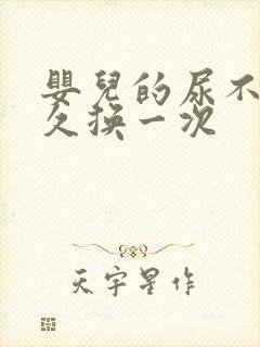 婴儿的尿不湿多久换一次