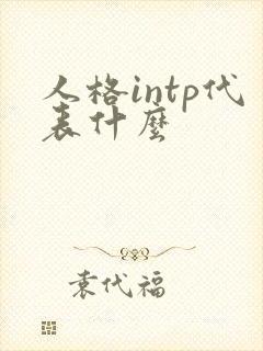 人格intp代表什么
