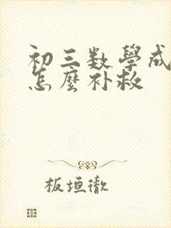 初三数学成绩差怎么补救