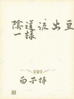 阴道流出豆腐渣一样