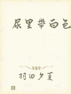 尿里带白色泡沫