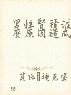 男性肾积液是什么原因造成的