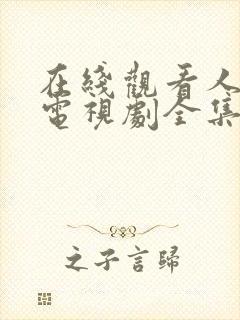 在线观看人世间电视剧全集免费观看