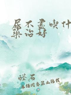 尿不尽吃什么草药治好