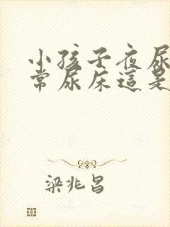 小孩子夜尿多经常尿床这是怎么回事