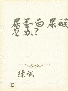 尿蛋白尿酸高怎么办?