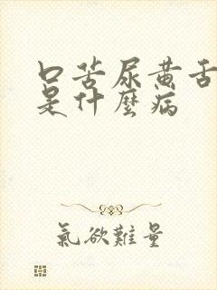 口苦尿黄舌苔黄是什么病