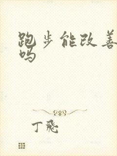 跑步能改善漏尿吗