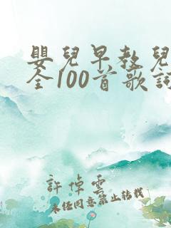 婴儿早教儿歌大全100首歌词
