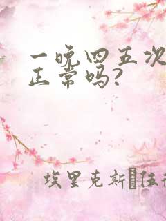 一晚四五次小便正常吗?