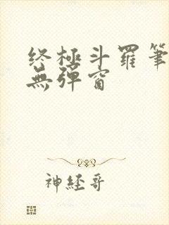 终极斗罗笔趣阁无弹窗