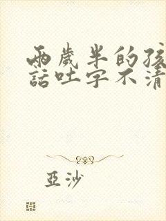 两岁半的孩子说话吐字不清楚是正常的吗