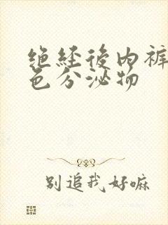 绝经后内裤有黄色分泌物