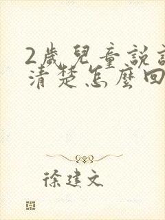 2岁儿童说话不清楚怎么回事