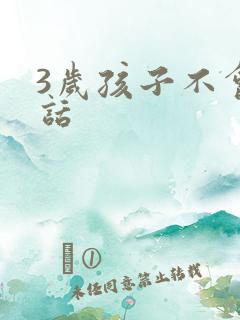 3岁孩子不会说话