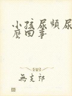 小孩尿频尿黄怎么回事