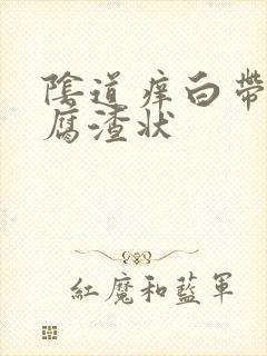 阴道痒白带呈豆腐渣状