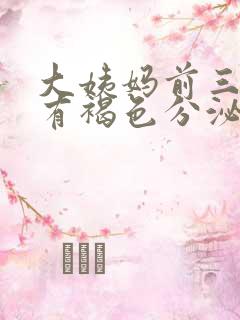 大姨妈前三四天有褐色分泌物