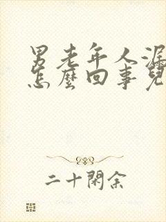 男老年人漏尿是怎么回事儿