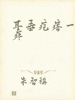 耳垂疙瘩一碰就疼