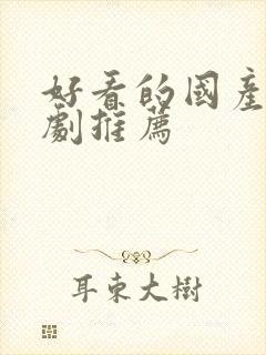 好看的国产悬疑剧推荐