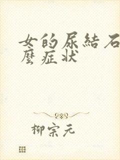 女的尿结石有什么症状