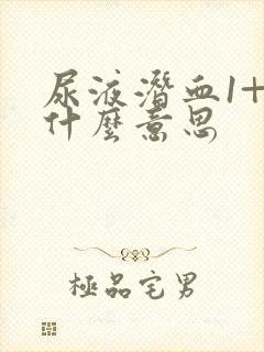 尿液潜血1+是什么意思