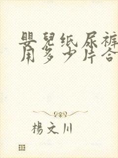 婴儿纸尿裤一天用多少片合适