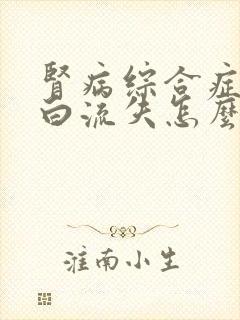 肾病综合症尿蛋白流失怎么治疗