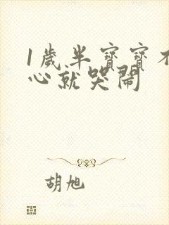 1岁半宝宝不顺心就哭闹