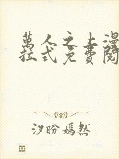 万人之上漫画下拉式免费阅读