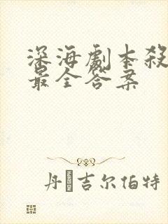 深海剧本杀凶手最全答案