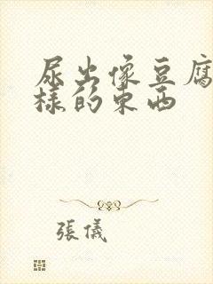 尿出像豆腐渣一样的东西