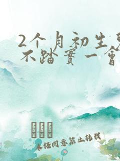 2个月初生儿睡不踏实一会就醒