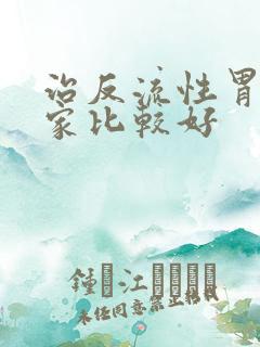 治反流性胃炎哪家比较好