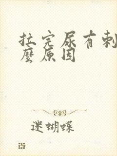 拉完尿有刺痛什么原因