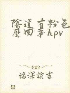 阴道有粉色血怎么回事hpv