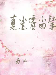 有小便小肚子疼是怎么回事