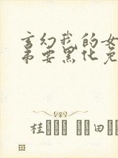 玄幻我的女帝徒弟要黑化免费漫画