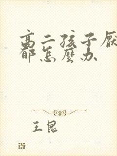 高二孩子厌学抑郁怎么办