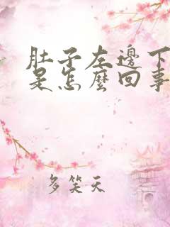 肚子左边下边疼是怎么回事