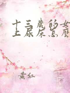 十三岁的女孩晚上尿床怎么办