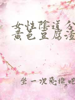 女性阴道分泌物黄色豆腐渣