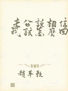 老公说相信他 我该怎么回复