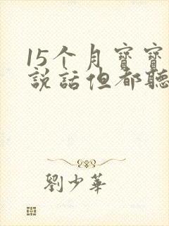 15个月宝宝不说话但都听得懂