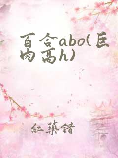 百合abo(巨肉高h)