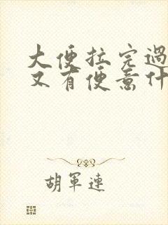 大便拉完过一会又有便意什么原因