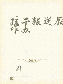 孩子叛逆厌学该咋办