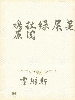 鸡拉绿屎是什么原因