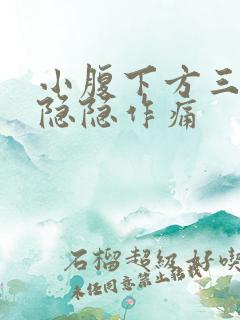 小腹下方三角区隐隐作痛